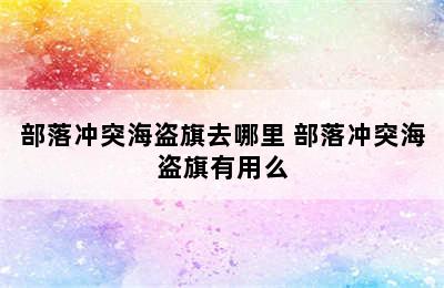 部落冲突海盗旗去哪里 部落冲突海盗旗有用么